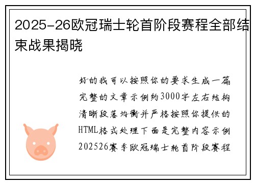 2025-26欧冠瑞士轮首阶段赛程全部结束战果揭晓