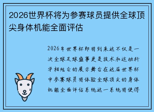 2026世界杯将为参赛球员提供全球顶尖身体机能全面评估 2026世界杯将为参赛球员提供全球顶尖身体机能全面评估