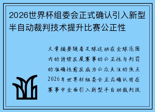 2026世界杯组委会正式确认引入新型半自动裁判技术提升比赛公正性 2026世界杯组委会正式确认引入新型半自动裁判技术提升比赛公正性