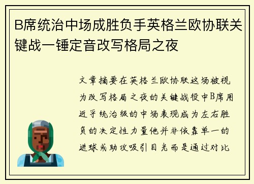 B席统治中场成胜负手英格兰欧协联关键战一锤定音改写格局之夜 B席统治中场成胜负手英格兰欧协联关键战一锤定音改写格局之夜