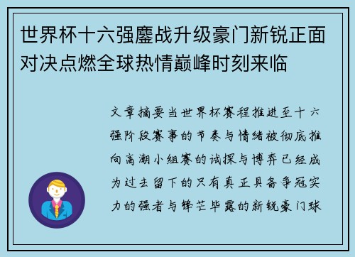 世界杯十六强鏖战升级豪门新锐正面对决点燃全球热情巅峰时刻来临