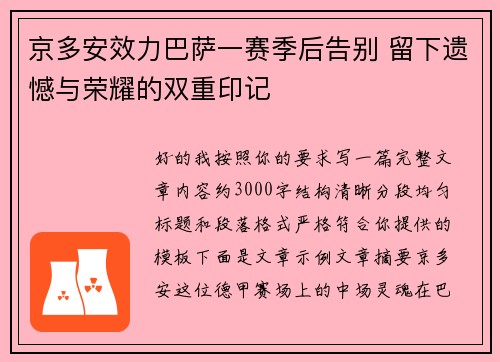 京多安效力巴萨一赛季后告别 留下遗憾与荣耀的双重印记