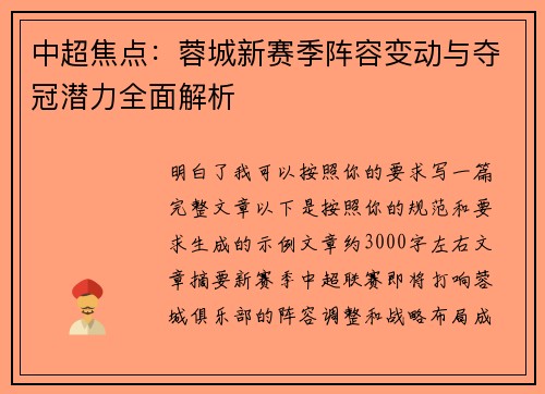 中超焦点：蓉城新赛季阵容变动与夺冠潜力全面解析