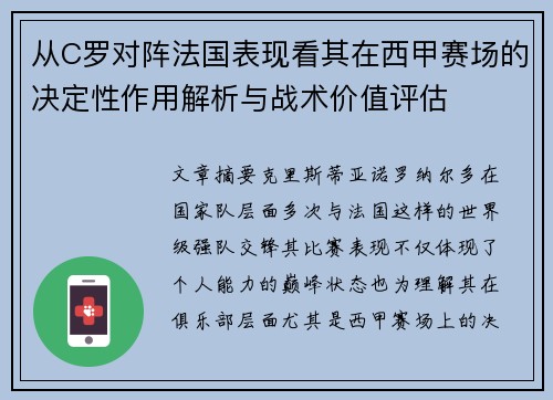 从C罗对阵法国表现看其在西甲赛场的决定性作用解析与战术价值评估 从C罗对阵法国表现看其在西甲赛场的决定性作用解析与战术价值评估
