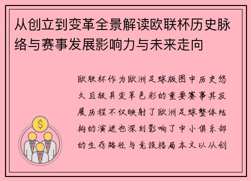 从创立到变革全景解读欧联杯历史脉络与赛事发展影响力与未来走向