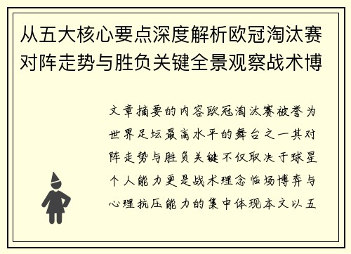从五大核心要点深度解析欧冠淘汰赛对阵走势与胜负关键全景观察战术博弈 从五大核心要点深度解析欧冠淘汰赛对阵走势与胜负关键全景观察战术博弈