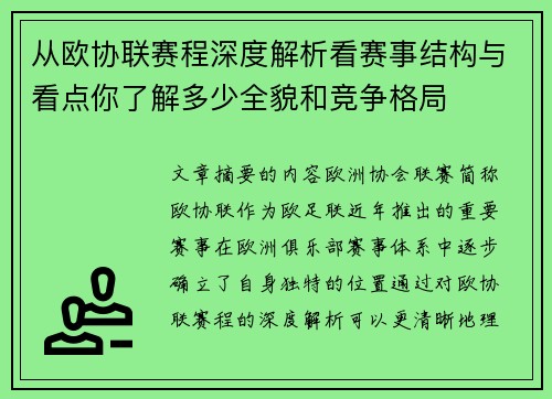 从欧协联赛程深度解析看赛事结构与看点你了解多少全貌和竞争格局