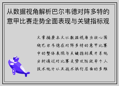 从数据视角解析巴尔韦德对阵多特的意甲比赛走势全面表现与关键指标观察 从数据视角解析巴尔韦德对阵多特的意甲比赛走势全面表现与关键指标观察