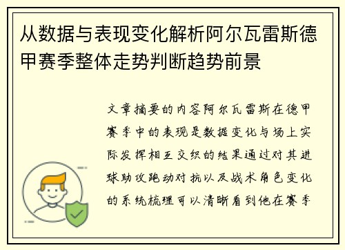 从数据与表现变化解析阿尔瓦雷斯德甲赛季整体走势判断趋势前景 从数据与表现变化解析阿尔瓦雷斯德甲赛季整体走势判断趋势前景