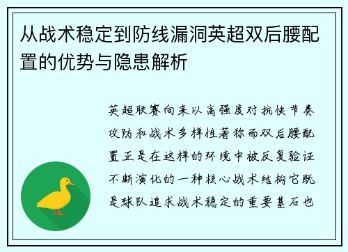从战术稳定到防线漏洞英超双后腰配置的优势与隐患解析