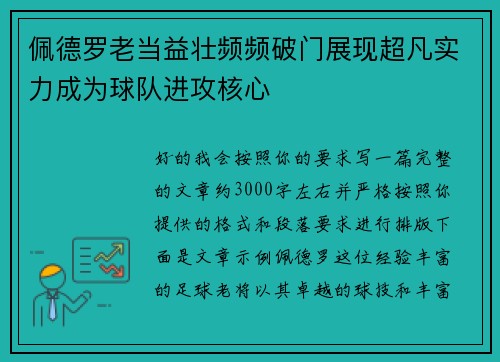 佩德罗老当益壮频频破门展现超凡实力成为球队进攻核心 佩德罗老当益壮频频破门展现超凡实力成为球队进攻核心