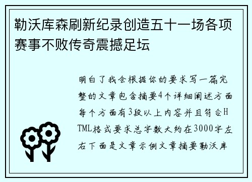 勒沃库森刷新纪录创造五十一场各项赛事不败传奇震撼足坛