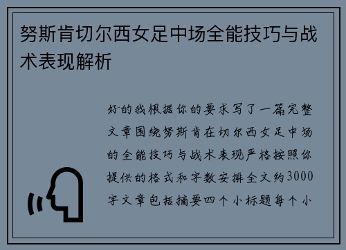 努斯肯切尔西女足中场全能技巧与战术表现解析 努斯肯切尔西女足中场全能技巧与战术表现解析