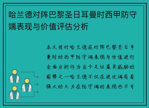哈兰德对阵巴黎圣日耳曼时西甲防守端表现与价值评估分析 哈兰德对阵巴黎圣日耳曼时西甲防守端表现与价值评估分析