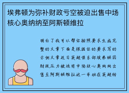 埃弗顿为弥补财政亏空被迫出售中场核心奥纳纳至阿斯顿维拉 埃弗顿为弥补财政亏空被迫出售中场核心奥纳纳至阿斯顿维拉