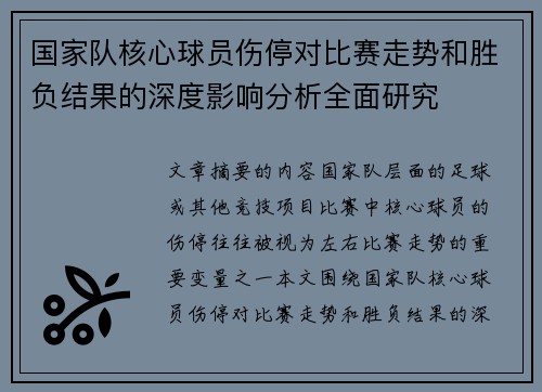 国家队核心球员伤停对比赛走势和胜负结果的深度影响分析全面研究