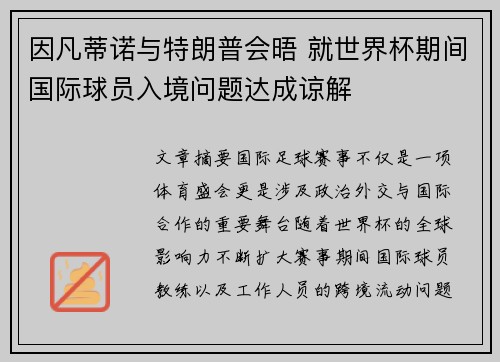 因凡蒂诺与特朗普会晤 就世界杯期间国际球员入境问题达成谅解 因凡蒂诺与特朗普会晤 就世界杯期间国际球员入境问题达成谅解