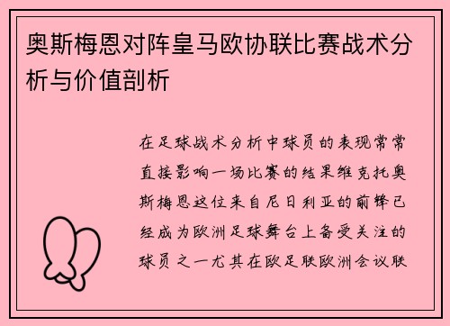 奥斯梅恩对阵皇马欧协联比赛战术分析与价值剖析 奥斯梅恩对阵皇马欧协联比赛战术分析与价值剖析
