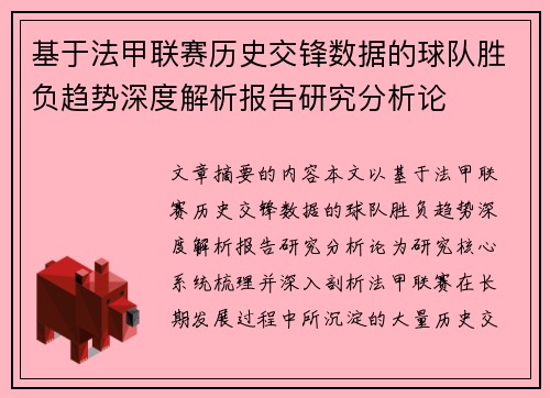 基于法甲联赛历史交锋数据的球队胜负趋势深度解析报告研究分析论 基于法甲联赛历史交锋数据的球队胜负趋势深度解析报告研究分析论