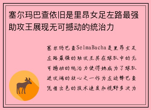 塞尔玛巴查依旧是里昂女足左路最强助攻王展现无可撼动的统治力 塞尔玛巴查依旧是里昂女足左路最强助攻王展现无可撼动的统治力