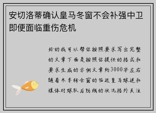 安切洛蒂确认皇马冬窗不会补强中卫即便面临重伤危机 安切洛蒂确认皇马冬窗不会补强中卫即便面临重伤危机