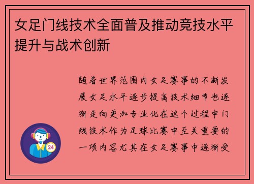女足门线技术全面普及推动竞技水平提升与战术创新