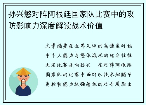 孙兴慜对阵阿根廷国家队比赛中的攻防影响力深度解读战术价值