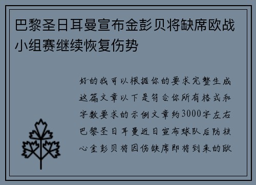 巴黎圣日耳曼宣布金彭贝将缺席欧战小组赛继续恢复伤势