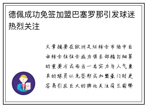 德佩成功免签加盟巴塞罗那引发球迷热烈关注