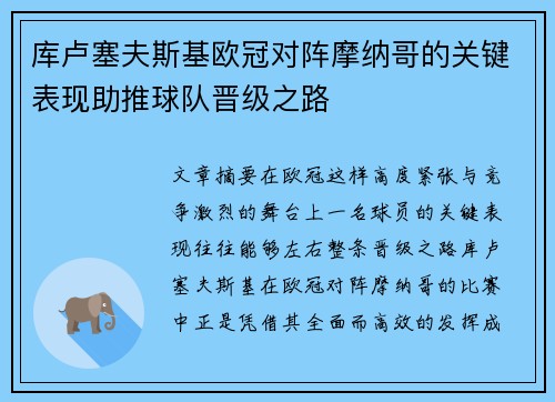 库卢塞夫斯基欧冠对阵摩纳哥的关键表现助推球队晋级之路 库卢塞夫斯基欧冠对阵摩纳哥的关键表现助推球队晋级之路