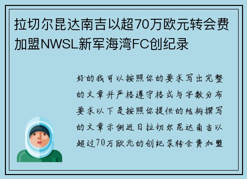 拉切尔昆达南吉以超70万欧元转会费加盟NWSL新军海湾FC创纪录