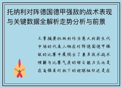 托纳利对阵德国德甲强敌的战术表现与关键数据全解析走势分析与前景 托纳利对阵德国德甲强敌的战术表现与关键数据全解析走势分析与前景
