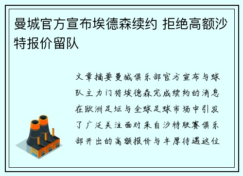 曼城官方宣布埃德森续约 拒绝高额沙特报价留队 曼城官方宣布埃德森续约 拒绝高额沙特报价留队