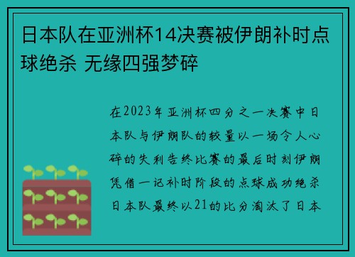 日本队在亚洲杯14决赛被伊朗补时点球绝杀 无缘四强梦碎 日本队在亚洲杯14决赛被伊朗补时点球绝杀 无缘四强梦碎