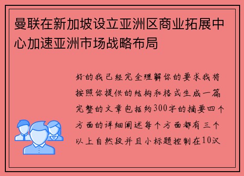 曼联在新加坡设立亚洲区商业拓展中心加速亚洲市场战略布局 曼联在新加坡设立亚洲区商业拓展中心加速亚洲市场战略布局