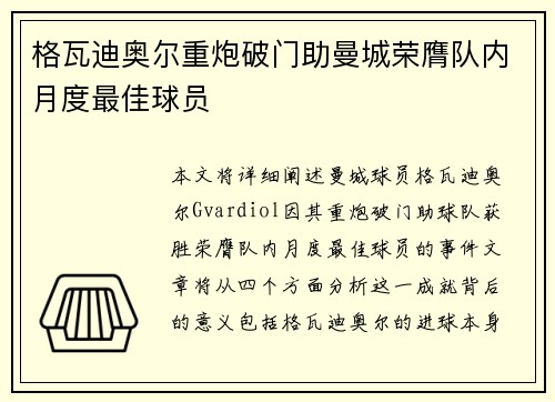 格瓦迪奥尔重炮破门助曼城荣膺队内月度最佳球员