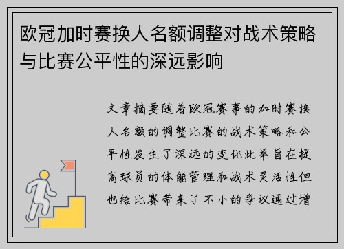 欧冠加时赛换人名额调整对战术策略与比赛公平性的深远影响 欧冠加时赛换人名额调整对战术策略与比赛公平性的深远影响