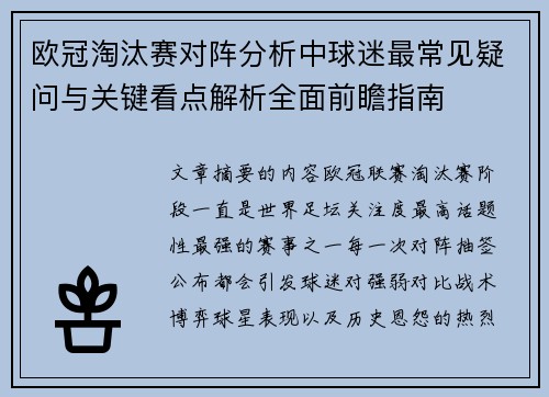 欧冠淘汰赛对阵分析中球迷最常见疑问与关键看点解析全面前瞻指南 欧冠淘汰赛对阵分析中球迷最常见疑问与关键看点解析全面前瞻指南