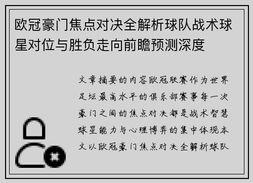 欧冠豪门焦点对决全解析球队战术球星对位与胜负走向前瞻预测深度 欧冠豪门焦点对决全解析球队战术球星对位与胜负走向前瞻预测深度