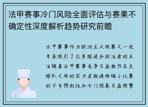 法甲赛事冷门风险全面评估与赛果不确定性深度解析趋势研究前瞻