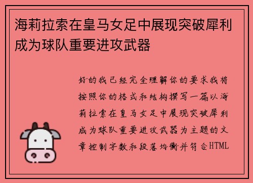 海莉拉索在皇马女足中展现突破犀利成为球队重要进攻武器 海莉拉索在皇马女足中展现突破犀利成为球队重要进攻武器