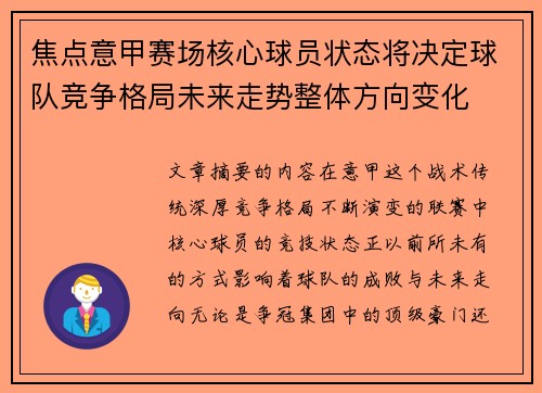 焦点意甲赛场核心球员状态将决定球队竞争格局未来走势整体方向变化 焦点意甲赛场核心球员状态将决定球队竞争格局未来走势整体方向变化