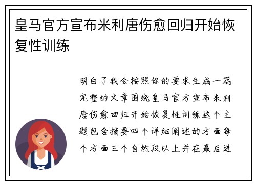 皇马官方宣布米利唐伤愈回归开始恢复性训练 皇马官方宣布米利唐伤愈回归开始恢复性训练