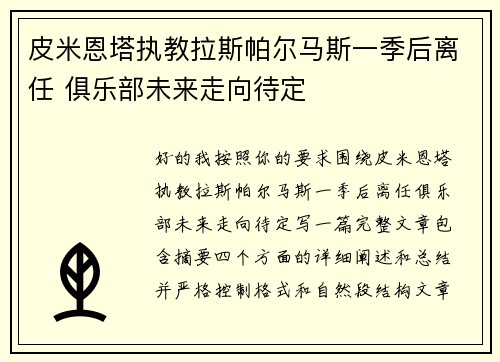 皮米恩塔执教拉斯帕尔马斯一季后离任 俱乐部未来走向待定 皮米恩塔执教拉斯帕尔马斯一季后离任 俱乐部未来走向待定