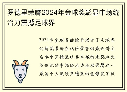 罗德里荣膺2024年金球奖彰显中场统治力震撼足球界 罗德里荣膺2024年金球奖彰显中场统治力震撼足球界