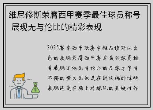 维尼修斯荣膺西甲赛季最佳球员称号 展现无与伦比的精彩表现 维尼修斯荣膺西甲赛季最佳球员称号 展现无与伦比的精彩表现