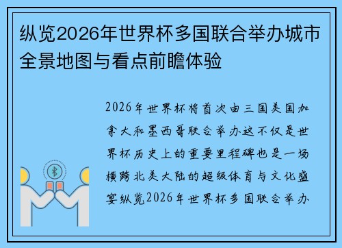 纵览2026年世界杯多国联合举办城市全景地图与看点前瞻体验 纵览2026年世界杯多国联合举办城市全景地图与看点前瞻体验