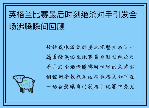 英格兰比赛最后时刻绝杀对手引发全场沸腾瞬间回顾 英格兰比赛最后时刻绝杀对手引发全场沸腾瞬间回顾