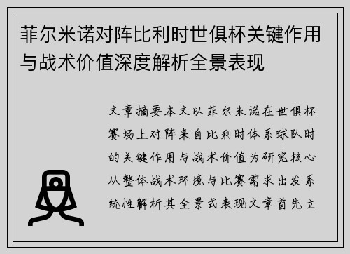 菲尔米诺对阵比利时世俱杯关键作用与战术价值深度解析全景表现 菲尔米诺对阵比利时世俱杯关键作用与战术价值深度解析全景表现