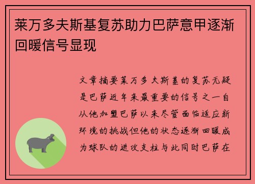 莱万多夫斯基复苏助力巴萨意甲逐渐回暖信号显现